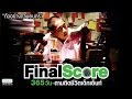 ตัวอย่าง Final Score 365วัน ตามติดชีวิตเด็กเอ็นท์ (Official Trailer)