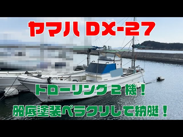 ヤマハ DX-27 | 中古船ソーマッチ ヤマハ DX-27 | 中古船ソーマッチ