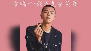 黃鴻升-我不是空笑夢(歌詞版)