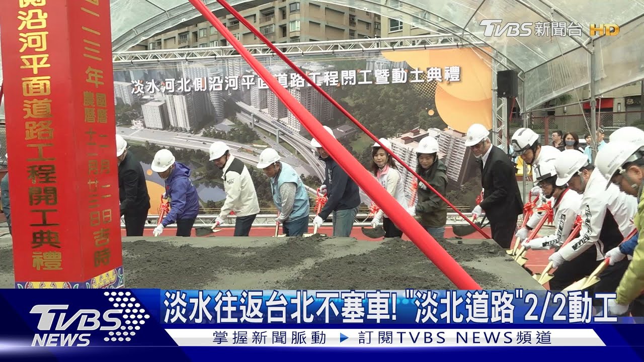 淡水往返台北不塞車! 「淡北道路」2/2動工