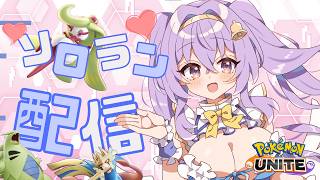 【ポケモンユナイト】マスター867~ 真レジェンドにいく ソロランク ふぁいなる 👼♪#328👼♪ 【Pokémon UNITE VTuber 天使 鐘】