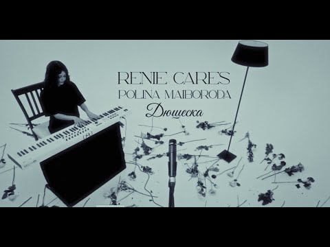 Renie Cares, Polina Maiboroda - дюшеска