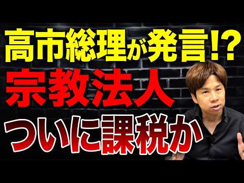 消費税減税の財源確保で宗教法人がターゲットに!?非課税の特権はどうなるのか解説
