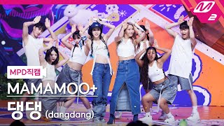 Download lagu [MPD직캠] 마마무  직캠 8K '댕댕 (dangdang)' (MAMAMOO  FanCam) | @MCOUNTDOWN_2023.8.3 mp3