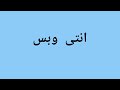 Enti W Bas full Song tiktok Remix انتی وبس اغنیہ