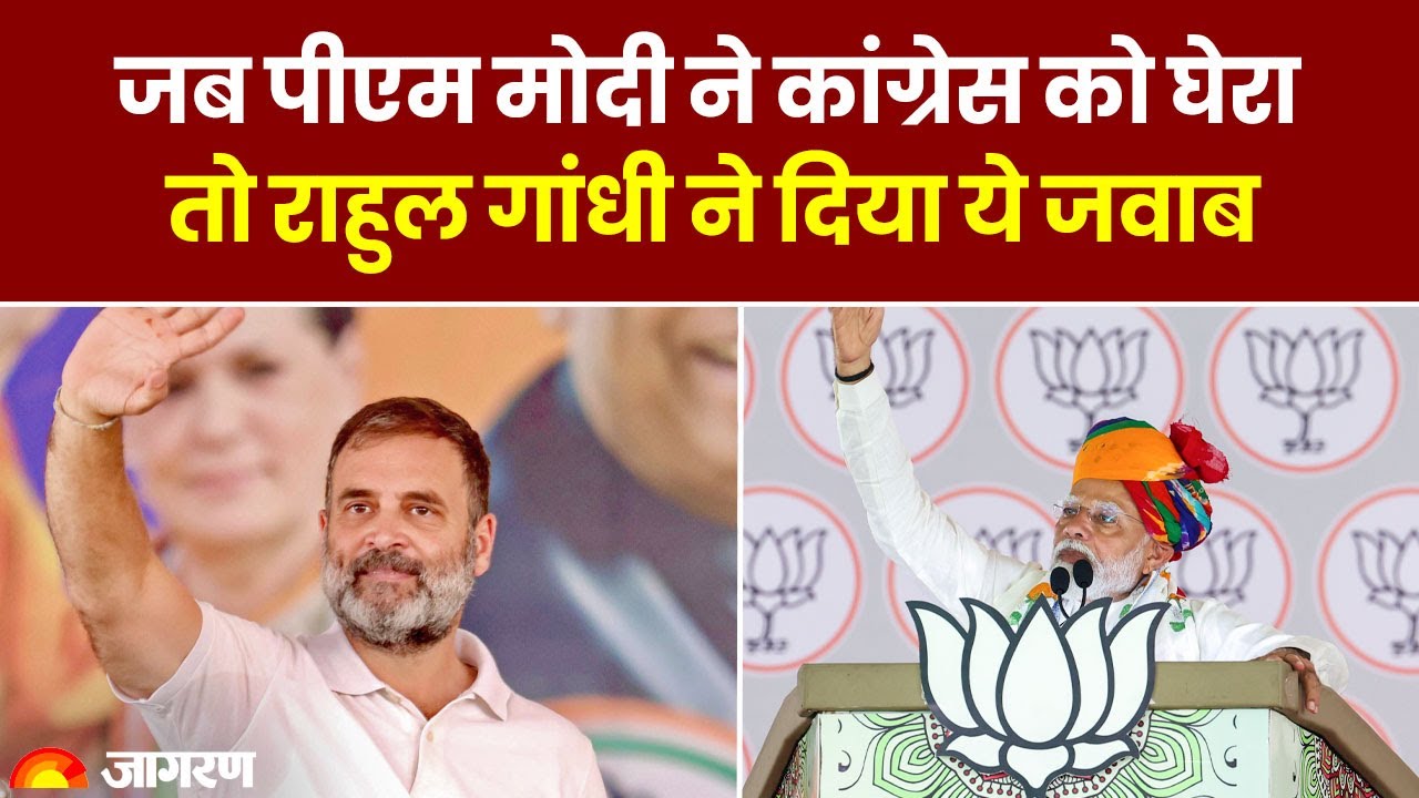 Loksabha Election 2024: जब PM Modi ने Congress को घेरा, तो Rahul Gandhi ...