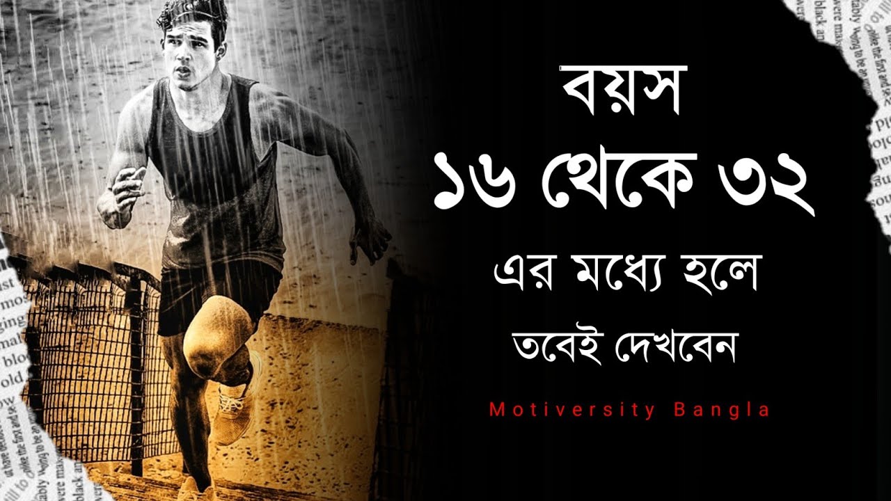 যারা জীবনে সফল হতে চাও - বড় কিছু করতে চাও - তারা শুধু একবার দেখো - Bangla Motivational Speech