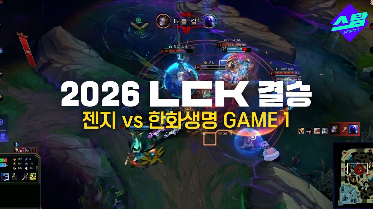 [2026 LCK 결승] GAME1 하이라이트 대망의 결승, 기선 제압은?