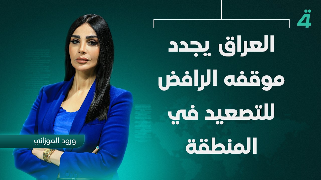 فيديو | الزيدي يصوب نحو تدقيق البيانات المالية | تفاصيل الرابعة مع فالح الماجدي