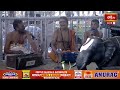 LIVE : భద్రాచలం శ్రీరామ పుష్కర సామ్రాజ్య పట్టాభిషేకం | Bhadrachalam Sri Rama Pattabhishekam 2024 - Video