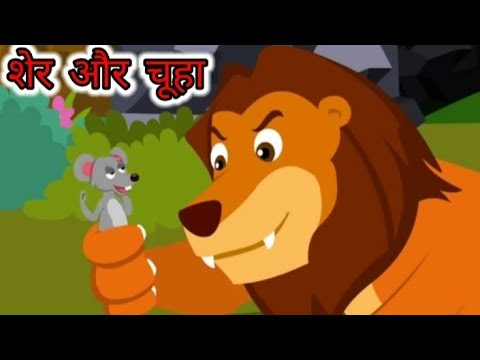 शेर और  चूहा | Lion And Rat | Hindi Moral Story For Kids | Gargi kids Education |
