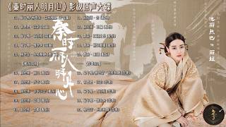 Download lagu 【Hi-Res】The King's Woman「秦时丽人明月心」OST Full Playlist｜《秦时丽人明月心》影视原声大碟(含伴奏/配乐)｜迪丽热巴、张彬彬领衔主演｜古装爱情剧｜歌词字幕 mp3