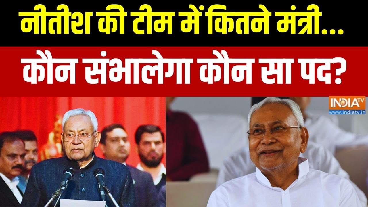 Breaking News: नीतीश की टीम में कितने मंत्री.... कौन संभालेगा कौ?