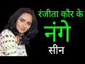 Mithun Chakraborty की Suraksha 1979 फिल्म की हीरोइन Ranjeeta Kaur क�
