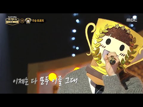 [복면가왕] '우승 트로피'의 1라운드 무대 - 그녀의 연인에게, MBC 251228 방송