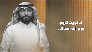 كلمات اغنية لا نويت تروح سند خالد