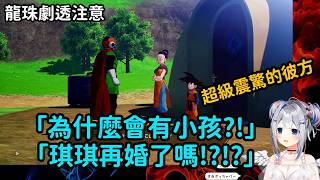 【天音彼方 / 天音かなた】(劇透注意)首次看到「孫悟天」的彼方超級震驚