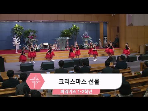 [25.12.14] 파워키즈 1~2학년 - 크리스마스 선물 대표이미지