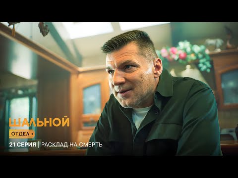 Шальной отдел | 21 серия | Расклад на смерть