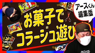 100均お菓子でコラージュ！【アース編集版】