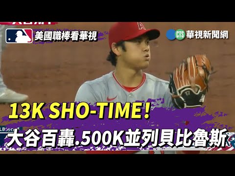 13K SHO-TIME！　大谷百轟.500K並列貝比魯斯