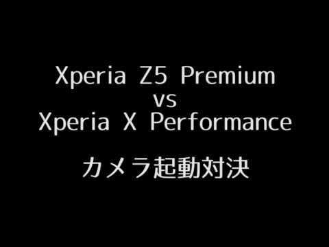 Xperia Z5 Premium vs Xperia X Performance カメラ起動時間対決