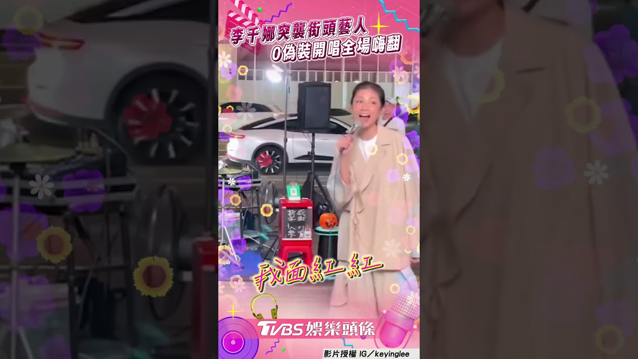 影音/李千娜信義區「突襲街頭藝人」 驚喜甜唱〈心花開〉全場嗨翻