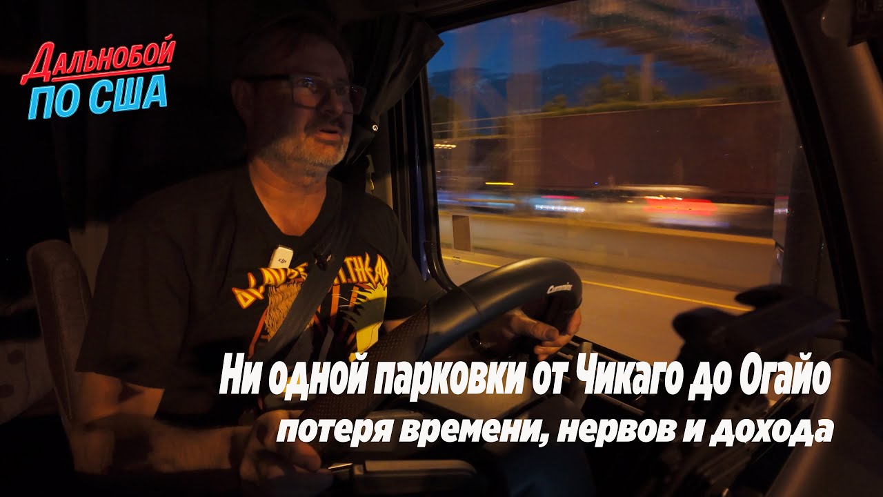Ни одной парковки от Чикаго до Огайо: потеря времени, нервов и дохода!!!