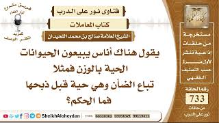 9030 - حكم بيع الحيوانات الحية قبل ذبحها - نور على الدرب image