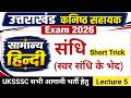 उत्तराखंड कनिष्ठ सहायक Hindi Class 5 स्वर संध�