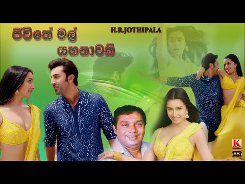 H.R.Jothipala -Jeewithe Mal Yahanawaki