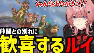 【 ドラゴンクエストヒーローズ#16(完)】闇をを退け最後の別れに感激するルイ【鷹嶺ルイ切り抜き】
