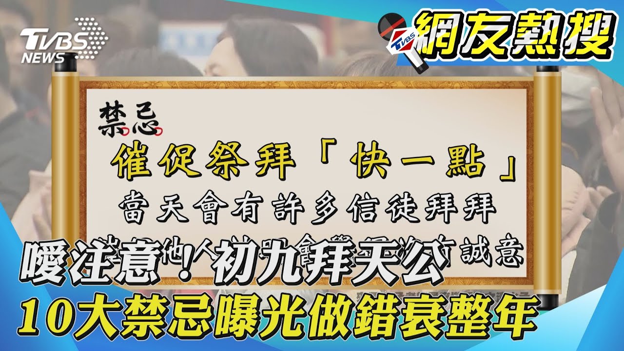 做錯衰整年!初九拜天公「10大禁忌曝」不行催快一點