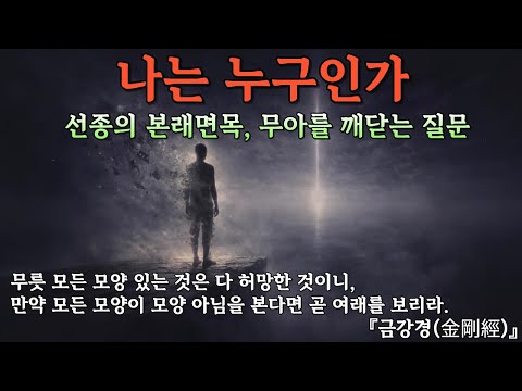 나는 누구인가 | 본래면목을 찾아가는 깊은 여정 | 부처님 말씀