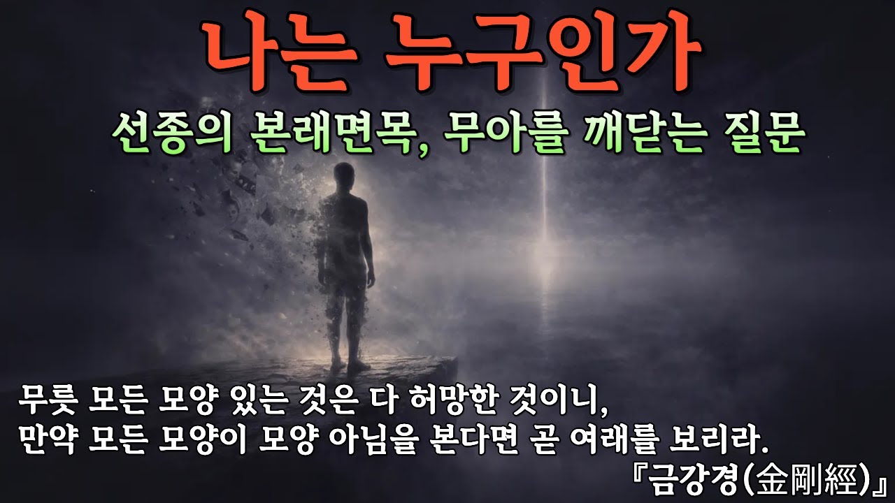 나는 누구인가 | 본래면목을 찾아가는 깊은 여정 | 부처님 말씀