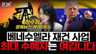 베네수엘라 재건 사업 최대 수혜자는 여깁니다 - 하수정 경제뉴스 큐레이터