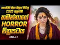 Odela 2 මේ ගමෙන් කසාද බැන්දොත් අනිවාර්‍යෙ�