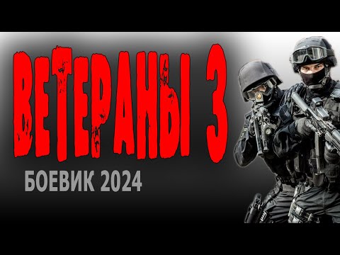 СЛУЖИЛИ В СПЕЦНАЗЕ И ПРИШЛИ ДОМОЙ. "ВЕТЕРАНЫ 3" Боевик 2024 премьеры