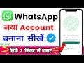 WhatsApp account kaise banaye 2023 || how to create whatsapp account 2023