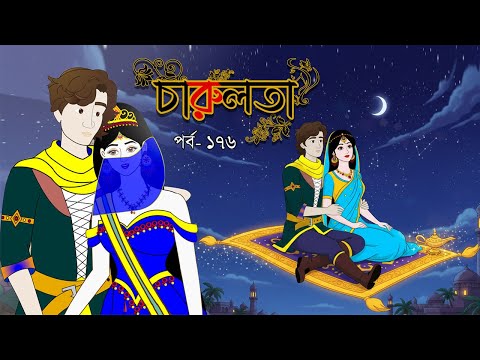 Charulata (Part 176). Bangla cartoon. Bangla fairytales. Thakumar jhuli. Rupkothar golpo