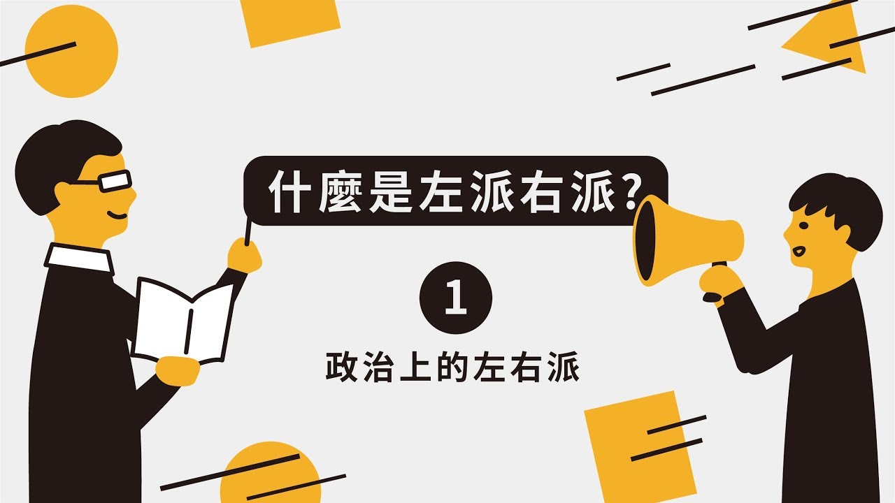 【什麼是左派右派？#1】政治上的左右派『學習筆記ep2』