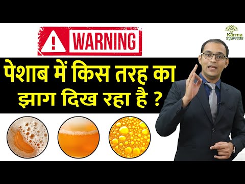 सावधान !! पेशाब में किस तरह का झाग दिख रहा है  Foamy Urine or Bubbly Urine  Sign of Kidney Failure