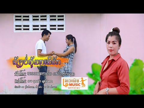 MVລ້ຽງບໍ່ກຸ້ມກະສິຮັກ ໂດຍ ພອນສະຫວັນ ເພັດທ່າແຄ เลี้ยงบ่อกุ้มกะชิฮัก Lieng Bor Koum KaZi Huk/LPລາວເພີນ