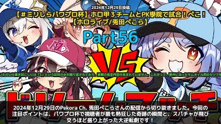 【Pekora Ch. 兎田ぺこら】「パワプロ杯試合中の最大の盛り上がり瞬間」 part56