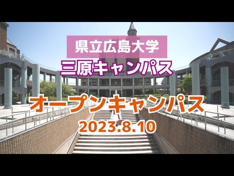 保健福祉学科 保健福祉学部（三原キャンパス）オープンキャンパス2023