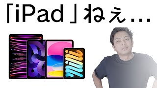 新しいiPad 出るらしいけど正直...