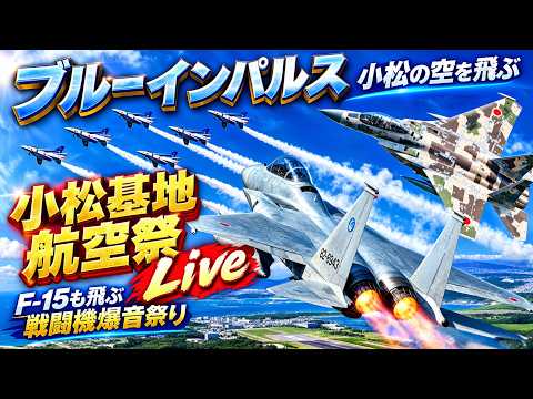 ブルーインパルス と戦闘機爆音祭りをライブ配信。小松基地航空祭2026  KOMATSU Airbase   LIVE【女将さん】