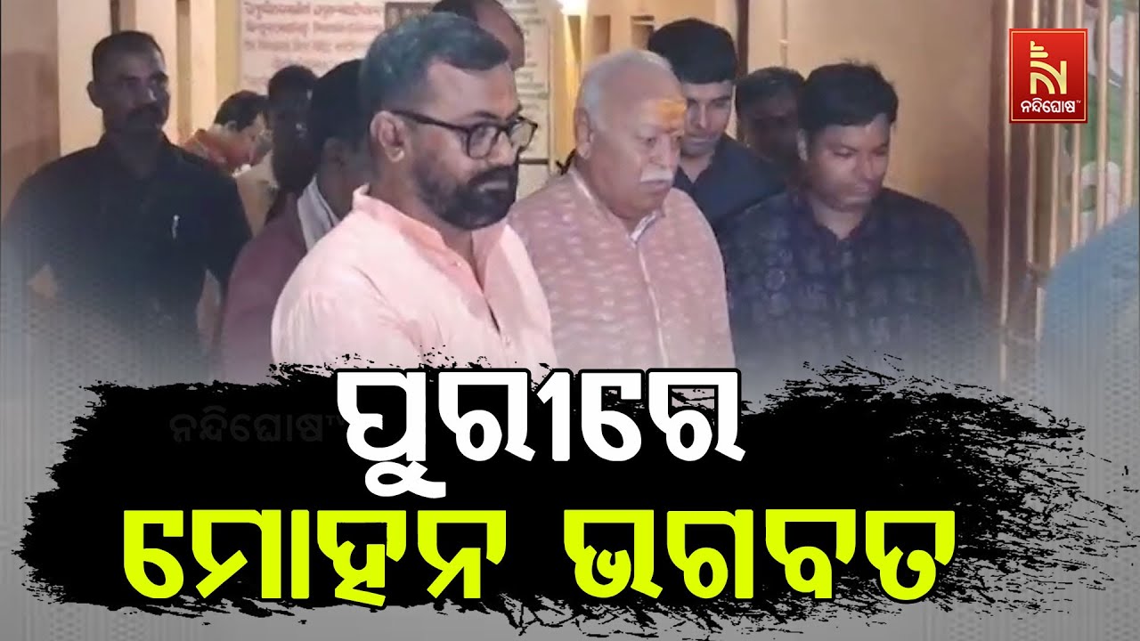 ପୁରୀରେ ଶଙ୍କରାଚାର୍ଯ୍ୟଙ୍କ ଆଶୀର୍ବାଦ ନେଲେ ମୋହନ ଭଗବତ | Nan