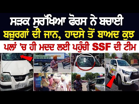 Road Safety Force ਨੇ ਬਚਾਈ ਬਜ਼ੁਰਗਾਂ ਦੀ ਜਾਨ, ਹਾਦਸੇ ਤੋਂ ਬਾਅਦ ਕੁਝ ਪਲਾਂ 'ਚ ਹੀ ਮਦਦ ਲਈ ਪਹੁੰਚੀ SSF ਦੀ ਟੀਮ