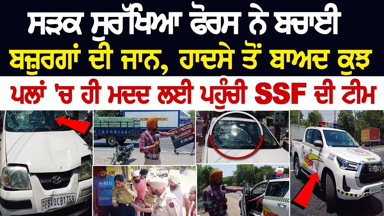Road Safety Force ਨੇ ਬਚਾਈ ਬਜ਼ੁਰਗਾਂ ਦੀ ਜਾਨ, ਹਾਦਸੇ ਤੋਂ ਬਾਅਦ ਕੁਝ ਪਲਾਂ 'ਚ ਹੀ ਮਦਦ ਲਈ ਪਹੁੰਚੀ SSF ਦੀ ਟੀਮ Road Safety Force ਨੇ ਬਚਾਈ ਬਜ਼ੁਰਗਾਂ ਦੀ ਜਾਨ, ਹਾਦਸੇ ਤੋਂ ਬਾਅਦ ਕੁਝ ਪਲਾਂ 'ਚ ਹੀ ਮਦਦ ਲਈ ਪਹੁੰਚੀ SSF ਦੀ ਟੀਮ